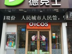 -德克士(通灌北路店)