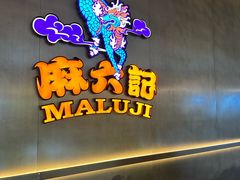 -麻六记(凤凰汇店)