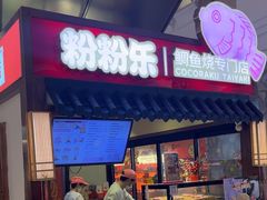 -粉粉乐鲷鱼烧(美罗城店)