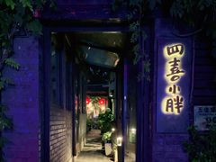 门面-四喜小胖·北京涮肉(五道营店)