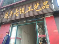 -无锡文化工艺品市场(槐古路店)