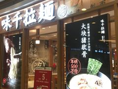 门面-味千拉面(和平大道奥山世纪城店)
