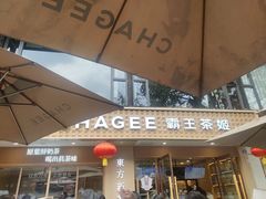 -CHAGEE霸王茶姬(文殊坊店)