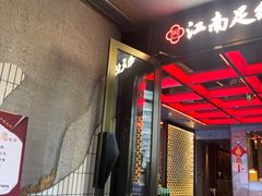 -江南足纪·影院足道·轻奢SPA(红山6979店)