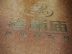 android_upload_pic-老爷庙风味美食府(魏都大道店)
