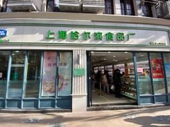 门面-上海哈尔滨食品厂(淮海中路店)