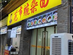 门面-花市豌杂面(民生路店)