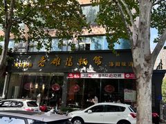 -老雒阳面馆·水席(定鼎门店)