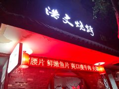 门面-浩文烧烤