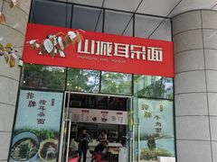 -山城耳朵面(光电园店)