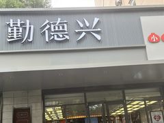 -勤德兴(湖滨路店)