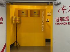 -冠军冰场CHAMPION RINK(百联又一城店)