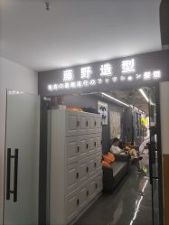 -藤野造型