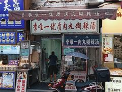 -清真李唯一优质肉丸糊辣汤