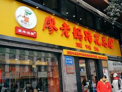 门面-廖老妈蹄花店(人民公园陕西街259号店)