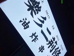 -乐彡炸串·烤苕皮(西单华威约饭街店)