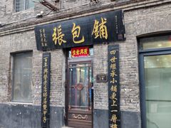 -张包铺(道外店)