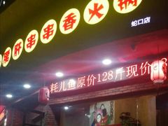 门面-耗儿鱼蛙蛙叫·老成都火锅(蛇口海昌街店)