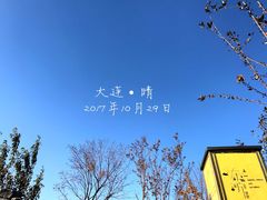 -大连金石滩绿发温泉假日酒店