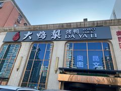 -大鸭梨烤鸭店(花园村店)