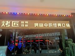 门面-烤匠麻辣烤鱼(青羊万达店)