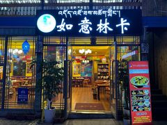 -如意林卡藏餐吧 (九寨沟店)