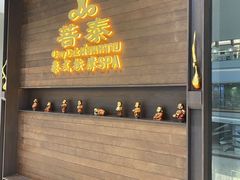 -菩泰·泰式草本按摩SPA(武汉新天地南馆店)