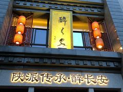 -醉长安(钟楼旗舰店)