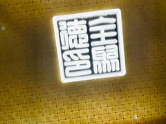 -全聚德(上海首店浦东店)