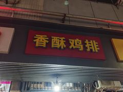 -香酥鸡排(京汉大道店)