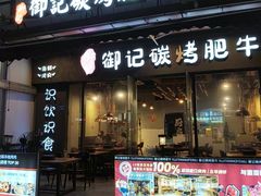 -御记碳烤肥牛(东城万达店)