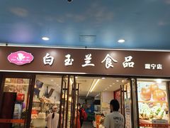 -白玉兰食品(中山公园龙之梦店)