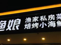 门面-渔娘渔家丹东海鲜(东直门店)