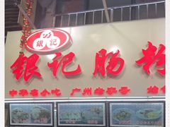 门面-银记肠粉店(北京路店)