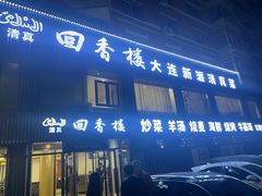 -回香楼大连新派清真菜