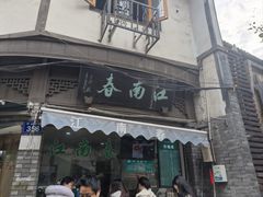 -江南春(中山中路店)