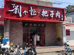 -刘小忙把子肉(北园大街总店)