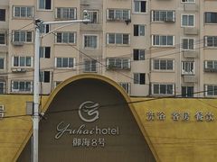 -御海8号温泉酒店