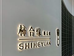 -柿合缘新京菜(国金中心商场店)