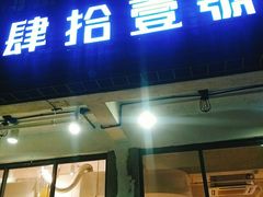 门面-肆拾壹號烤肉(龙岗店)
