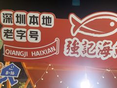 -强记海鲜·大排档(蛇口新街店)