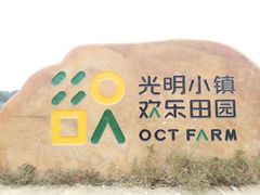 -光明小镇欢乐田园