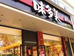 门面-味多美蛋糕(灯市口店)
