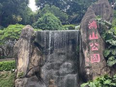 -鸿山公园