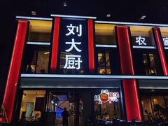 -刘大厨·家宴(御华园店)