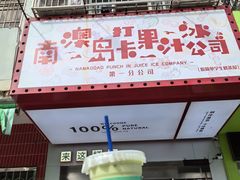 -南澳岛打卡果汁冰公司