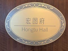 -白天鹅宾馆-宏图府餐厅