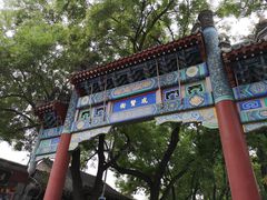 -北京国子监胡同