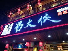 -蜀大侠火锅(东园路店)