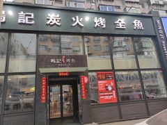 门面-鸣记脆皮烤鱼(铁西店)